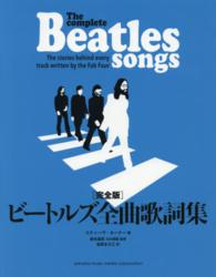 ビ－トルズ全曲歌詞集 / ターナー，スティーヴ【著】〈Turner