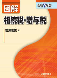 図解相続税・贈与税 令和7年版 / 吉瀬 唯史【編】 - 紀伊國屋書店