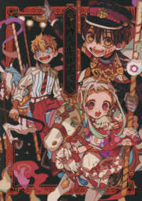 地縛少年花子くん / あいだ いろ【著】 - 紀伊國屋書店ウェブストア