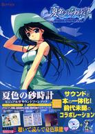 夏色の砂時計ビジュアル・サウンドファンブック / ベリーズ/プリンセス