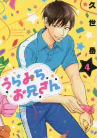 うらみちお兄さん 4 / 久世岳 - 紀伊國屋書店ウェブストア