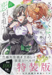 ささやくように恋を唄う 11 / 竹嶋えく - 紀伊國屋書店ウェブストア