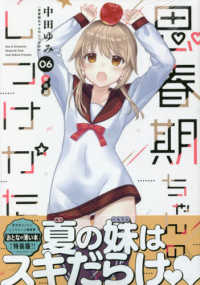 思春期ちゃんのしつけかた 06 / 中田ゆみ - 紀伊國屋書店ウェブ