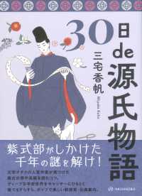 30日de源氏物語 / 三宅 香帆【著】 - 紀伊國屋書店ウェブストア