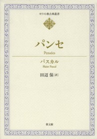パンセ / パスカル【著】〈Pascal，Blaise〉/田辺 保【訳