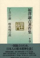 福澤諭吉著作集 第9巻 / 福沢 諭吉【著】/坂本 多加雄【編