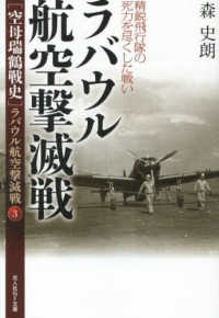 ラバウル航空撃滅戦 精鋭飛行隊の死力を尽くした戦い / 森 史朗【著