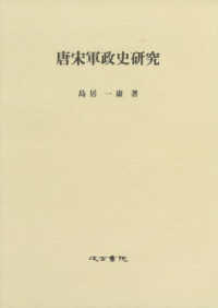 唐宋軍政史研究 / 島居 一康【著】 - 紀伊國屋書店ウェブストア