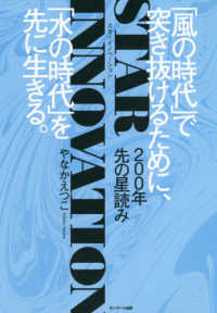 200年先の星読み STAR INNOVATION / やなか えつこ