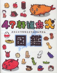 47都道府犬図鑑 - 紀伊國屋書店ウェブストア｜オンライン書店｜本