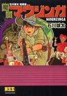 魔山マウジンガ / 石川球太 - 紀伊國屋書店ウェブストア｜オンライン