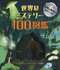 世界のミステリ－100図鑑 / アダムス，トム【文】〈Adams