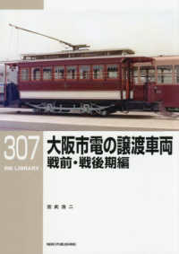大阪市電の譲渡車両 戦前・戦後期編 / 宮武 浩二【著】 - 紀伊國屋書店
