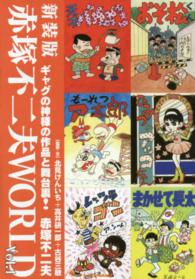 赤塚不二夫WORLD vol．1 / 赤塚不二夫/北見けんいち
