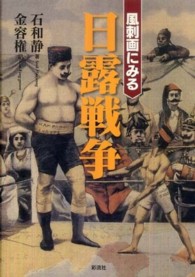 風刺画にみる日露戦争 / 石 和静【著】《ソク／ファジョン》/金 容権