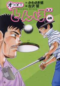 オ－イ！とんぼ 48 / かわさき健/古沢優 - 紀伊國屋書店ウェブストア