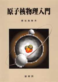 原子核物理入門 / 鷲見 義雄【著】 - 紀伊國屋書店ウェブストア