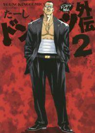 ドンケツ外伝 2 / たーし - 紀伊國屋書店ウェブストア｜オンライン