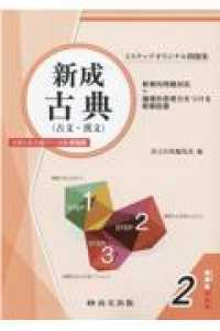 新成古典（古文・漢文）大学入学共通テスト対策（解答冊子） / 尚文