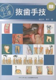 必ず上達抜歯手技 / 堀之内 康文【著】 - 紀伊國屋書店ウェブストア