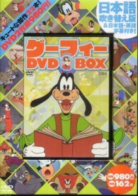 DVD＞グ－フィ－DVD BOX - 紀伊國屋書店ウェブストア