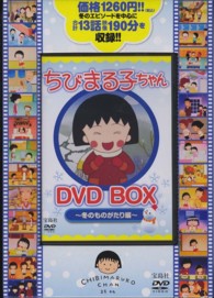 DVD＞ちびまる子ちゃんDVD BOX 冬のものがたり編 - 紀伊國屋