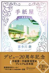 手紙屋 愛蔵版 / 喜多川 泰【著】 - 紀伊國屋書店ウェブストア