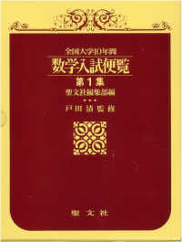 全国大学10年間数学入試便覧 第1集 / 聖文新社 - 紀伊國屋書店