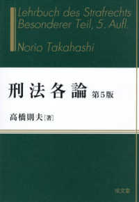 刑法各論 / 高橋則夫 - 紀伊國屋書店ウェブストア｜オンライン書店｜本