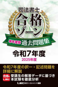 司法書士合格ゾ－ン単年度版過去問題集 令和7年度（2025年度
