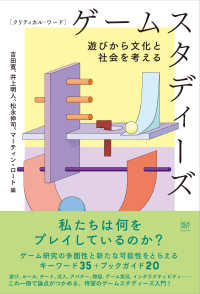 クリティカル・ワ－ド ゲ－ムスタディ－ズ / 吉田 寛/井上 明人/松永