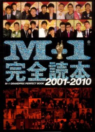 M－1完全読本2001－2010 - 紀伊國屋書店ウェブストア