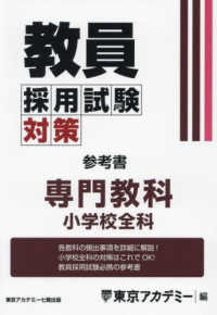 教員採用試験対策参考書 専門教科小学校全科 / 東京アカデミー【編