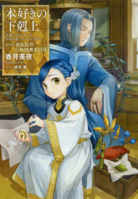 本好きの下剋上 第四部「貴族院の自称図書委員」 8 / 香月 美夜【著