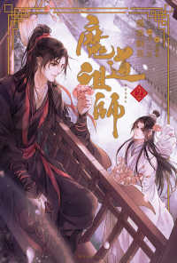 魔道祖師 2 / 墨香銅臭【著】《モーシャントンジウ》/鄭 穎馨【訳