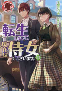 転生しまして、現在は侍女でございます。 11 / 玉響 なつめ【著