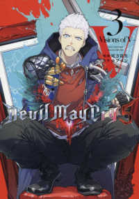 Devil May Cry 5 3 / 尾方富生/カプコン - 紀伊國屋書店