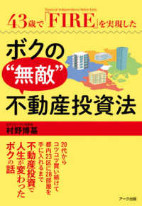 43歳で「FIRE」を実現したボクの“無敵”不動産投資法 / 村野 博基