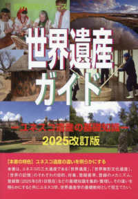 世界遺産ガイド 2025改訂版 / 古田陽久 - 紀伊國屋書店ウェブ