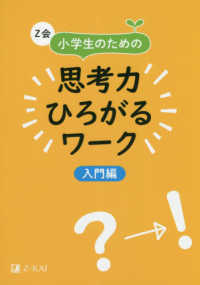 Z会小学生のための思考力ひろがるワ－ク 入門編 / Z会編集部