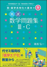医・薬学系特化の基本のキ 精選数学問題集3・C / 湯浅弘一
