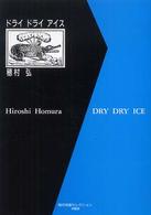 ドライドライアイス / 穂村 弘【著】 - 紀伊國屋書店ウェブストア