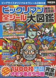ビックリマン悪魔VS天使編全シ－ル大図鑑 - 紀伊國屋書店ウェブ
