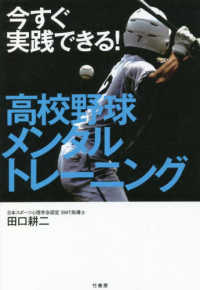 今すぐ実践できる！高校野球メンタルトレ－ニング / 田口 耕二【著