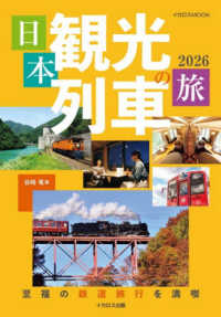 日本観光列車の旅 2026 / 谷崎竜 - 紀伊國屋書店ウェブストア