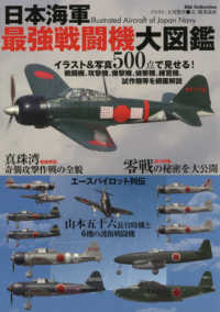 日本海軍最強戦闘機大図鑑 - 紀伊國屋書店ウェブストア｜オンライン