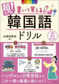 超入門！書いて覚える韓国語ドリル / 山崎玲美奈 - 紀伊國屋書店ウェブ