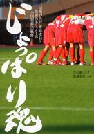 じょっぱり魂 / 吉沢 康一【著】/齋藤 重信【監修】 - 紀伊國屋書店