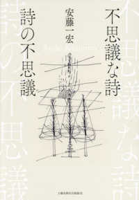不思議な詩 詩の不思議 / 安藤 一宏【著】 - 紀伊國屋書店ウェブストア