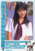 全国女子高生原色制服図鑑 5（セ－ラ－服編） / 礒野 祐次【撮影